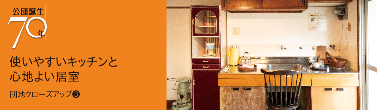 公団誕生70年 団地クローズアップ（3）使いやすいキッチンと心地よい居室
