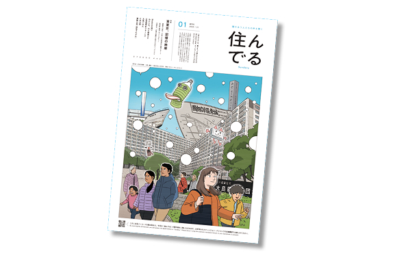 フリーペーパー『住んでる』の写真