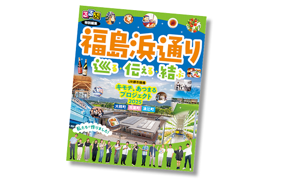 『るるぶ特別編集「巡る・伝える・結ぶ」』の写真