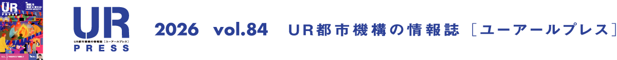 URPRESS 2026 vol.84 ＵＲ都市機構の情報誌 [ユーアールプレス]