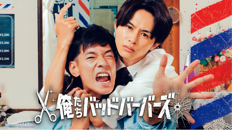 （C）「俺たちバッドバーバーズ」の写真