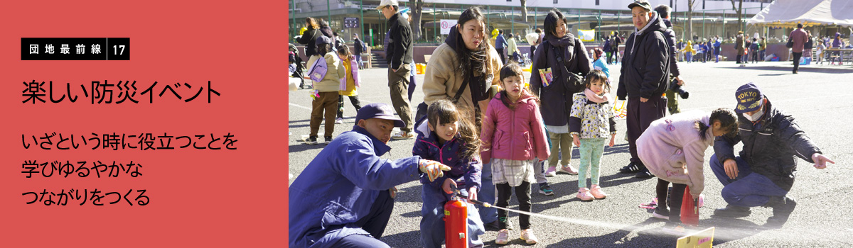 団地最前線17 楽しい防災イベント いざという時に役立つことを学びゆるやかなつながりをつくる