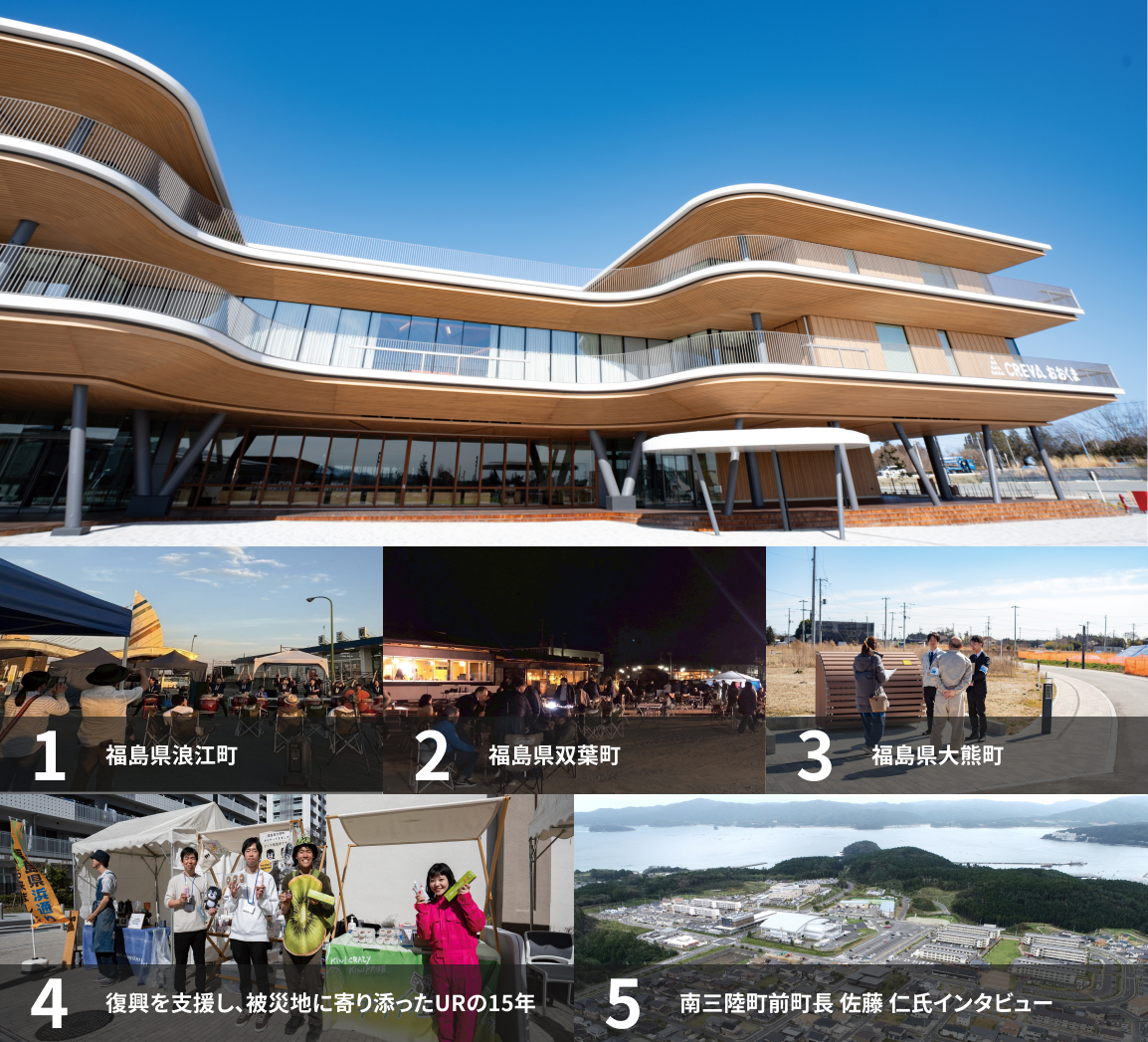 1福島県浪江町、2福島県双葉町、3福島県大熊町、4復興を支援し、被災地に寄り添ったURの15年、5南三陸町前町長 佐藤 仁氏インタビュー