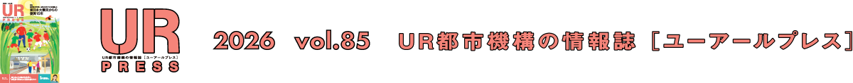 URPRESS 2025 vol.85 ＵＲ都市機構の情報誌 [ユーアールプレス]