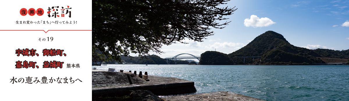 復興地探訪 生まれ変わった「まち」へ行ってみよう！その19 熊本県  水の恵み豊かなまちへ