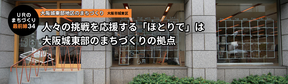 URのまちづくり最前線34 大阪城東部のまちづくり 大阪市城東区 人々の挑戦を応援する「ほとりで」は大阪城東部のまちづくりの拠点
