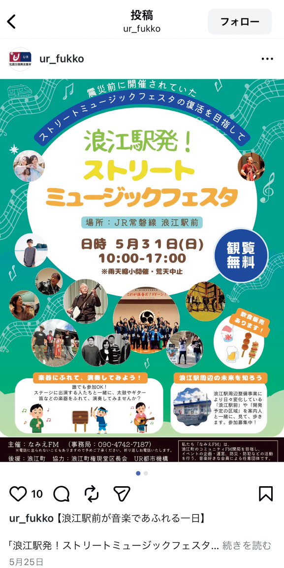 UR東北震災復興支援本部のInstagram投稿の画像