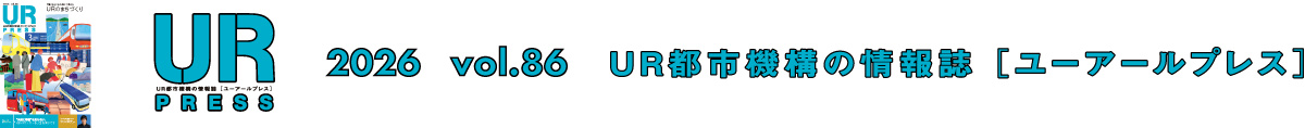 URPRESS 2026 vol.86 ＵＲ都市機構の情報誌 [ユーアールプレス]