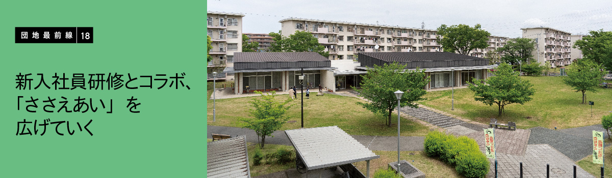 【団地最前線18】新入社員研修とコラボ、「ささえあい」を広げていく 花畑団地（東京都足立区）