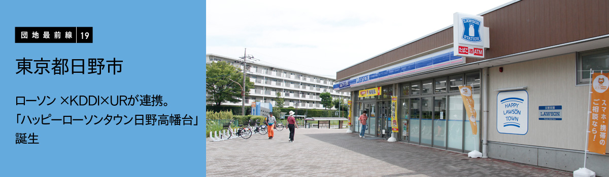 【団地最前線19】ローソン×KDDI×URが連携。 「ハッピーローソンタウン日野高幡台」誕生 高幡台団地(東京都日野市)