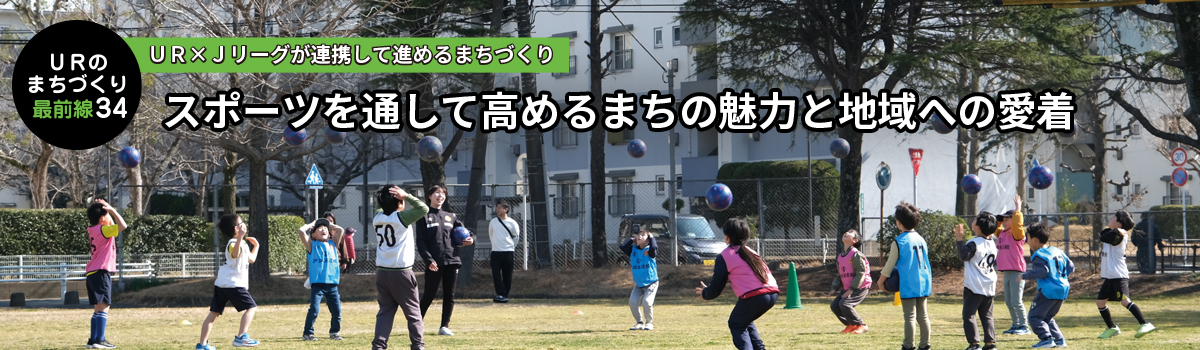 【URのまちづくり最前線 第35回】UR×Jリーグが連携して進めるまちづくり