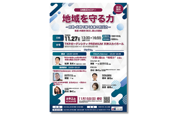 UR防災セミナー「地域を守る力～自助・共助で築く未来の防災力～のポスター