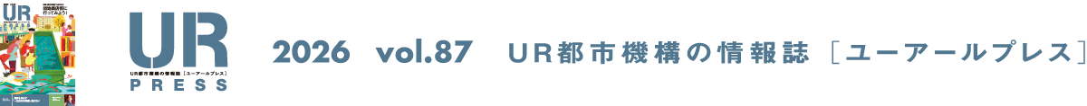 URPRESS 2026 vol.87 ＵＲ都市機構の情報誌 [ユーアールプレス]
