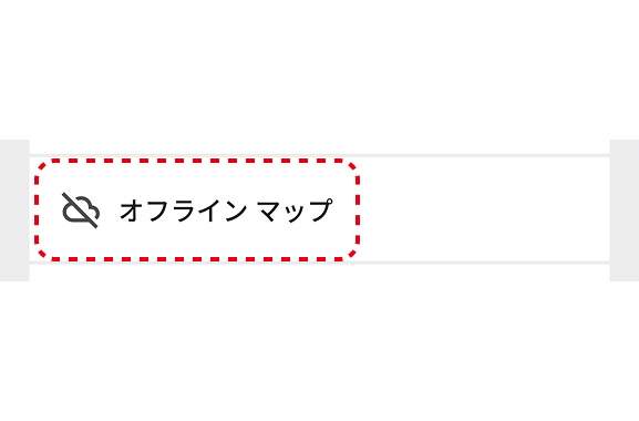 メニューから「オフラインマップ」を選択