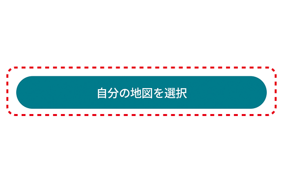 画面下に表示されている 「自分の地図を選択」 ボタンを押す