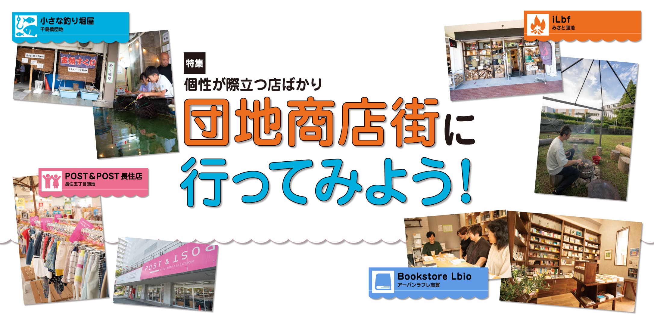 【特集】個性が際立つ店ばかり団地商店街に行ってみよう! 小さな釣り堀屋 千鳥橋団地 iLbf みさと団地 POST&POST長住店 長住五丁目団地 Bookstore Lbio アーバンラフレ志賀
