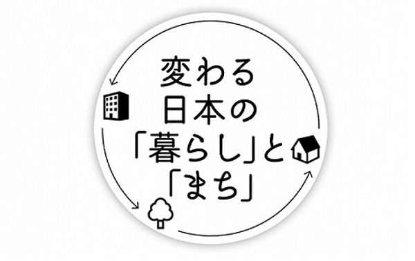 変わる日本の「暮らし」と「まち」のロゴ