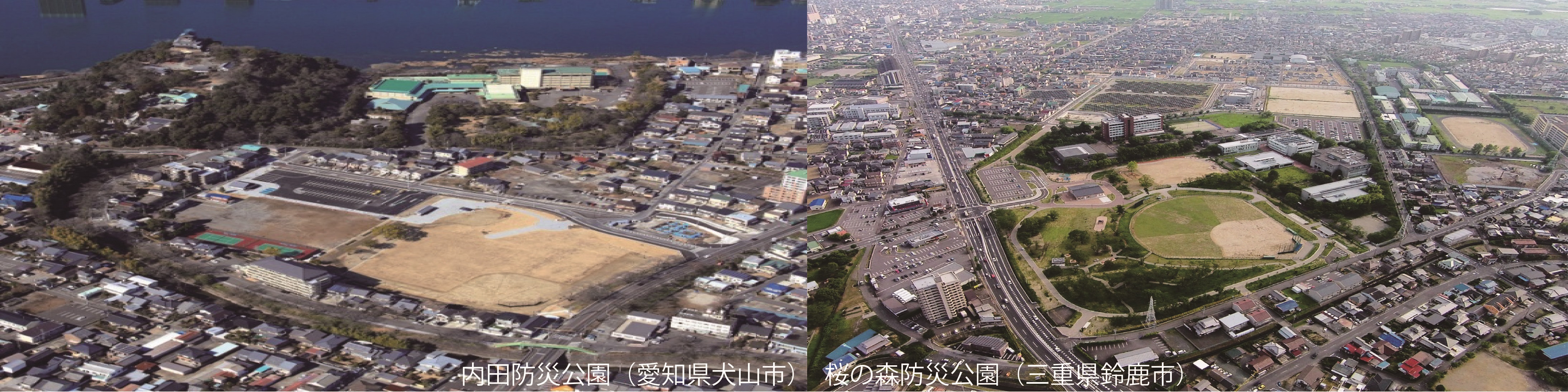 内田防災公園(愛知県犬山市）と桜の森防災公園(三重県鈴鹿市)