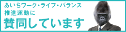 あいちワークライフバランス推進運動バナー