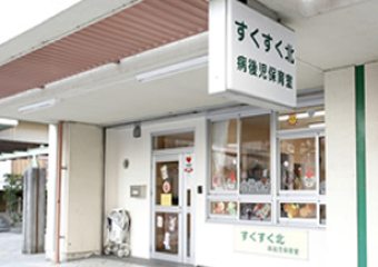 水草団地 病後児保育所
