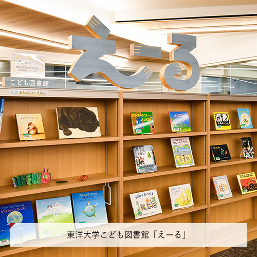 東洋大学こども図書館「えーる」