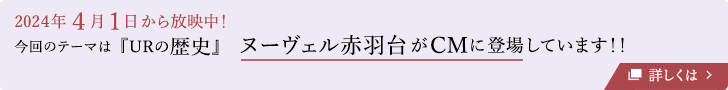 ヌーヴェル赤羽台がCMに登場しています！！ BRAND OF THE YEAR 2023「消費者を動かしたＣＭ展開」を受賞しました。 詳しくは 別ウインドウで開きます