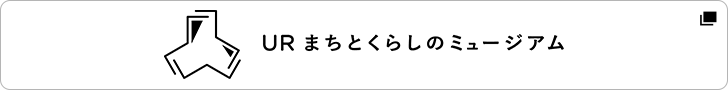URまちとくらしのミュージアム 別ウインドウで開きます