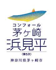 コンフォール茅ヶ崎浜見平＜第5次＞神奈川県茅ヶ崎市