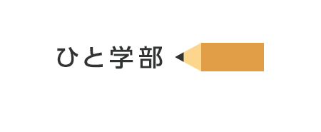 ひと学部