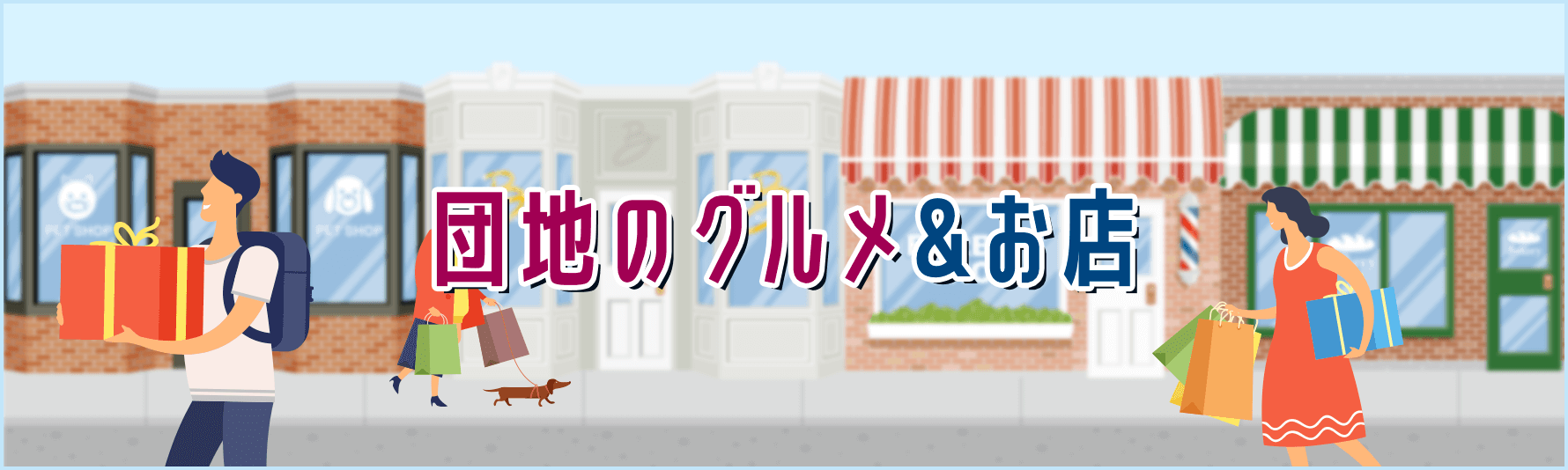 団地のグルメ＆お店