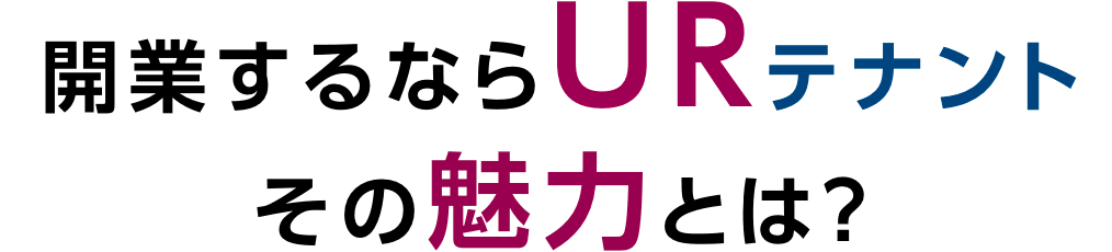 開業するならURテナント その魅力とは？