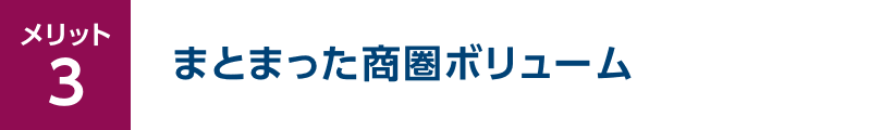 メリット3 まとまった商圏ボリューム