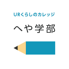 URくらしのカレッジ へや学部