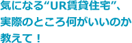 気になる“UR賃貸住宅”、実際のところ何がいいのか教えて！