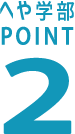 へや学部POINT2