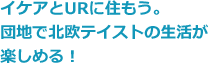 イケアとURに住もう。団地で北欧テイストの生活が楽しめる！