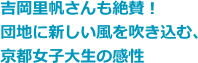 吉岡里帆さんも絶賛！団地に新しい風を吹き込む、京都女子大生の感性