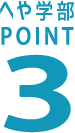 へや学部POINT3