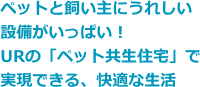 ペットと飼い主にうれしい設備がいっぱい！URの「ペット共生住宅」で実現できる、快適な生活