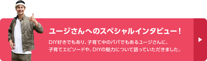 ユージさんへのスペシャルインタビュー!