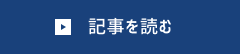 記事を読む