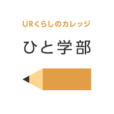 URくらしのカレッジ ひと学部