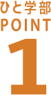 ひと学部POINT1