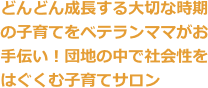 どんどん成長する大切な時期の子育てをベテランママがお手伝い！団地の中で社会性をはぐくむ子育てサロン