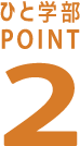 ひと学部POINT2