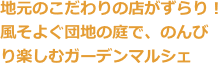 地元のこだわりの店がずらり！風そよぐ団地の庭で、のんびり楽しむガーデンマルシェ