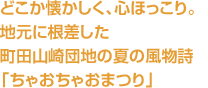 どこか懐かしく、心ほっこり。地元に根差した町田山崎団地の夏の風物詩「ちゃおちゃおまつり」