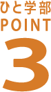 ひと学部POINT3