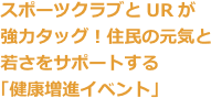 スポーツクラブとURが強力タッグ！住民の元気と若さをサポートする「健康増進イベント」