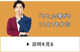 「ひと」の繋がりってとても大切